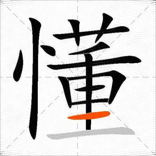懂怎么读