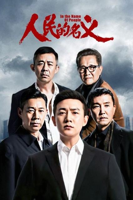 人民的名义DVD在线