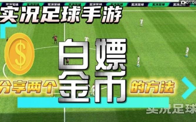 实况足球金币怎么获得