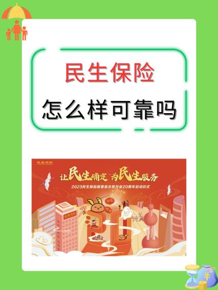 民生分红型保险可靠吗