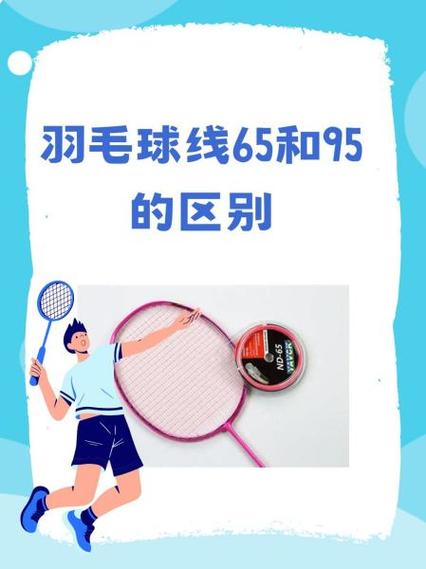 羽毛球缠线磅数区别