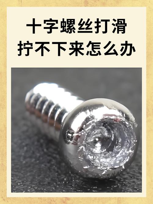 螺丝上错了拧不下来
