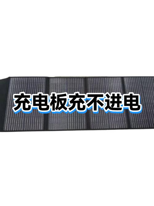 充电板为什么充不上电