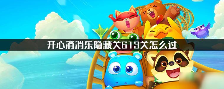 隐藏关132关过关技巧图解