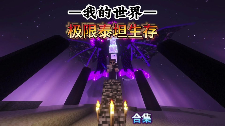 我的世界神器泰坦整合包最新版