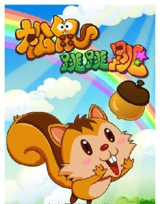 松鼠的游戏