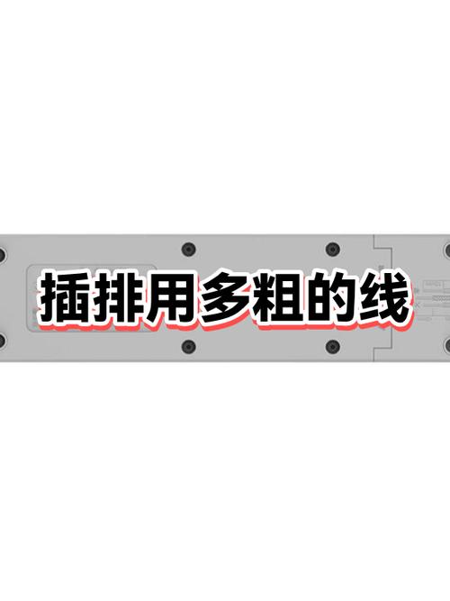 接插排用多粗的电线
