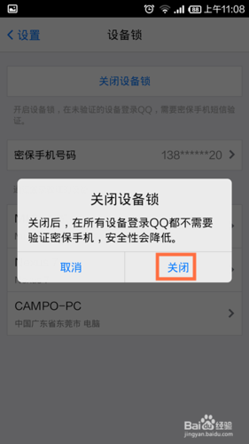 如何关闭qq设备锁保护