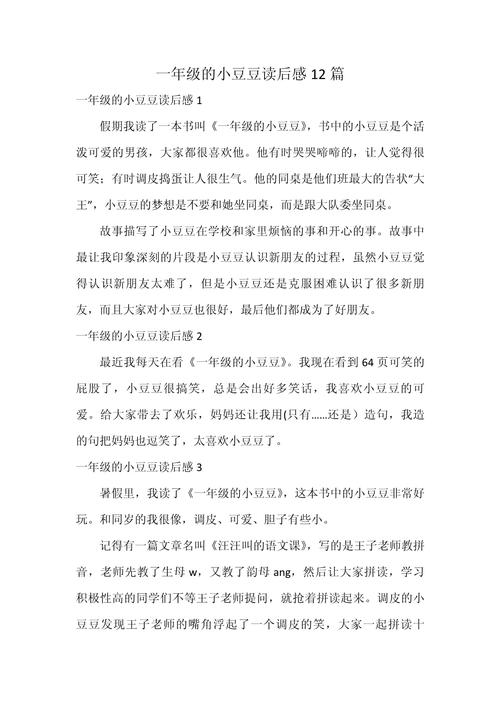 一年级的小豆豆贪玩的老师读后感