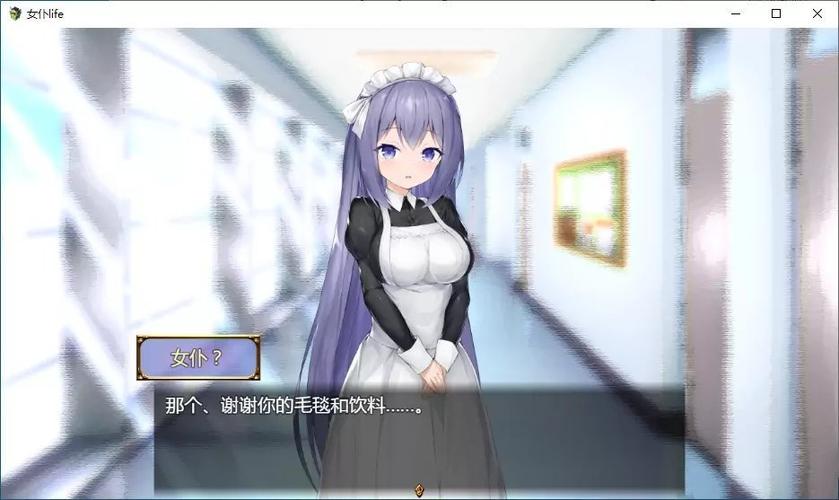 女仆life 游戏攻略