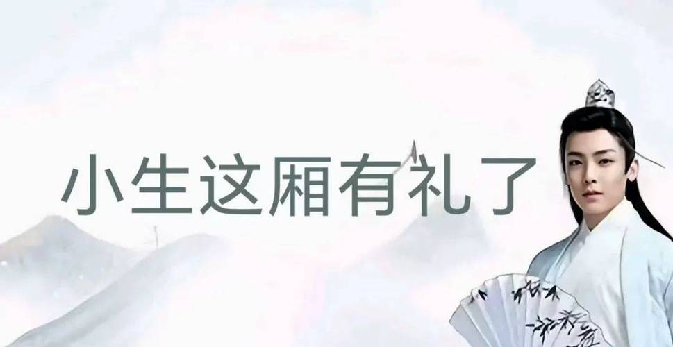小生这厢有礼怎么回复