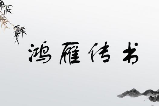 鸿雁传书下一句