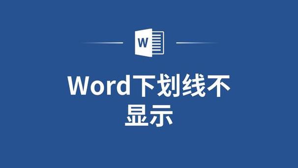文档不显示下划线