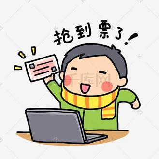 春运抢票