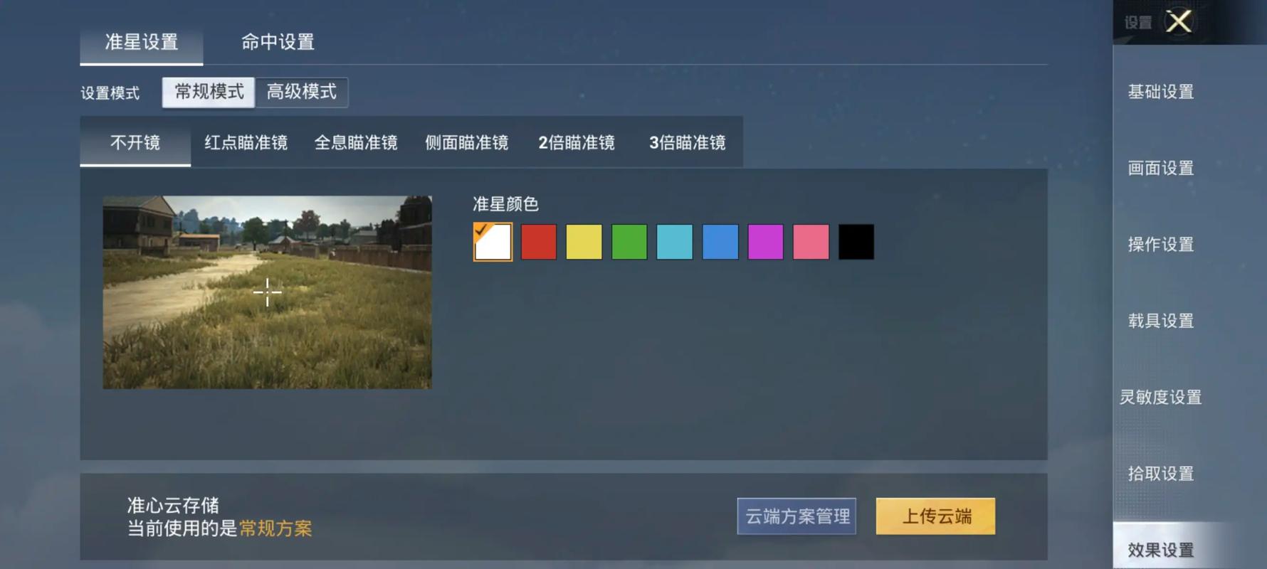 绝地求生怎么调准星形状
