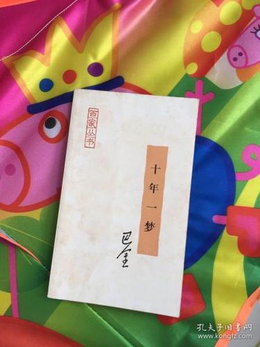 十年一梦下载