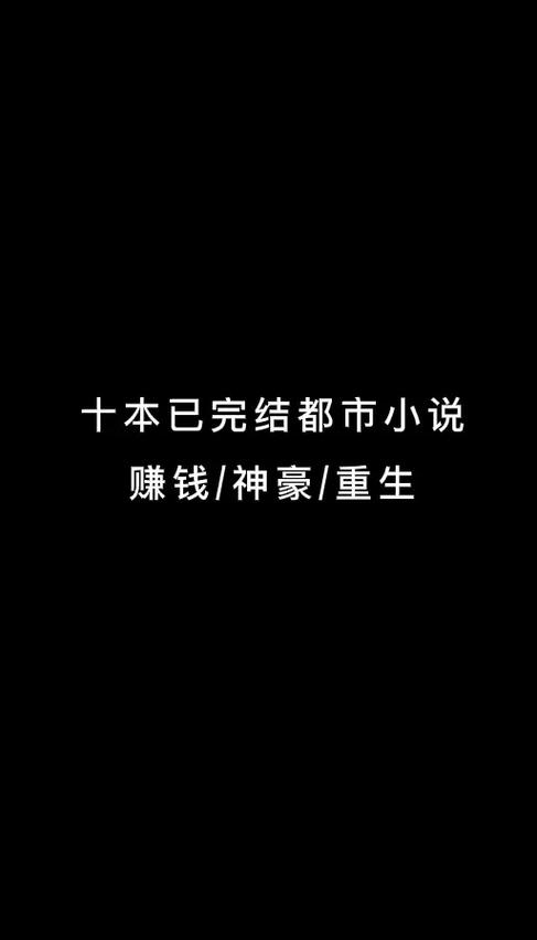 一本小说完结还可以赚钱
