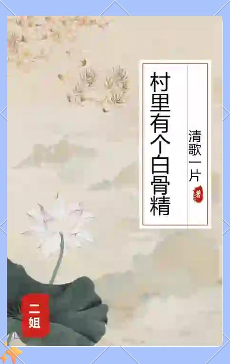 白骨精小说