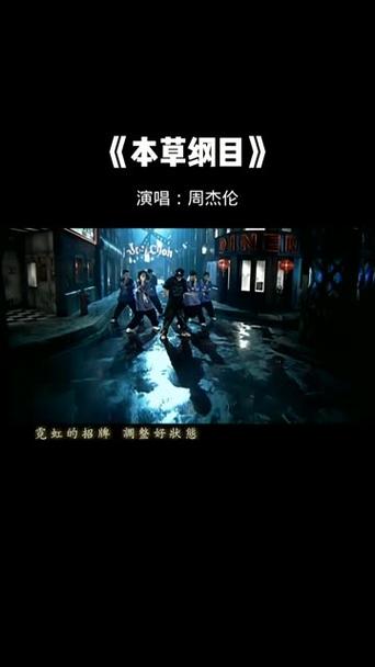 本草纲目周杰伦mp3免费