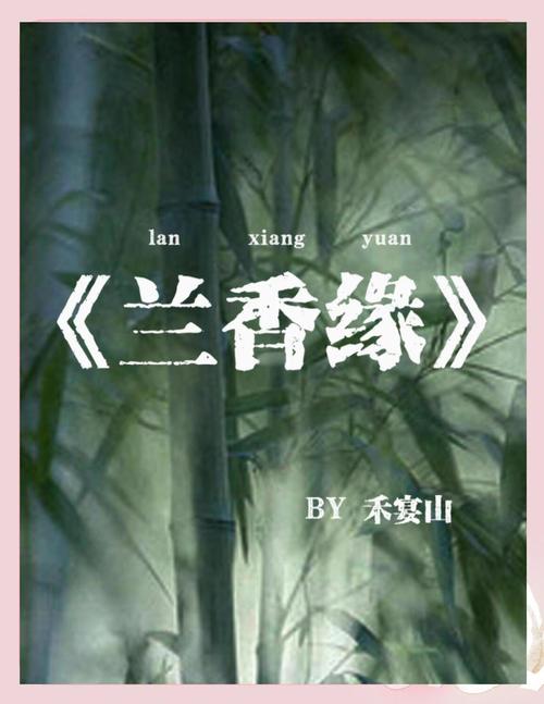 兰香缘全文阅读