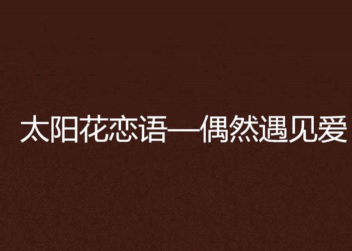 花恋语