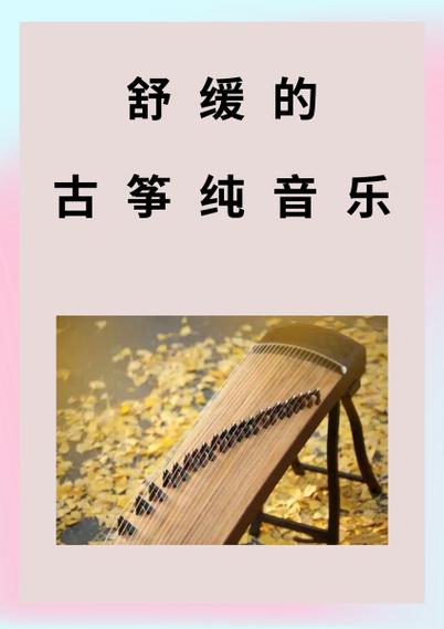 古筝mp3下载