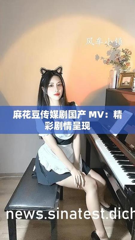麻花美传剧原创mv