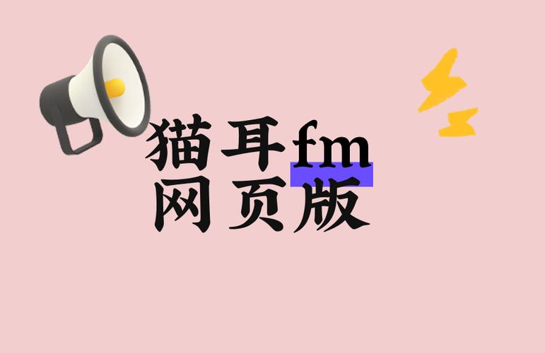 猫耳fm网页版登录