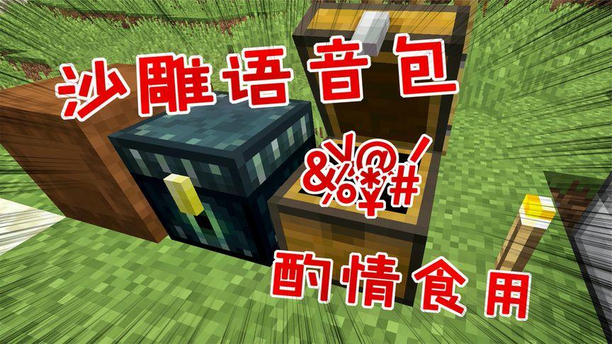 我的世界语音包