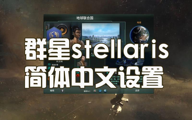 群星如何设置中文截图3