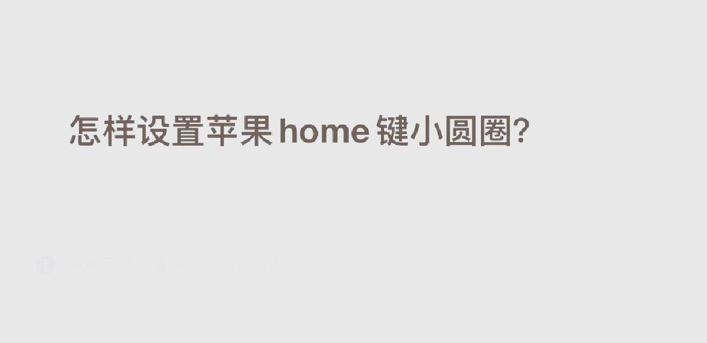 苹果7的小圆浮标怎么设置出来