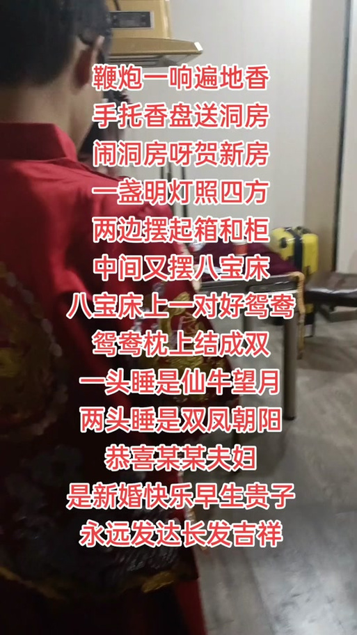 结婚闹洞房祝福语顺口溜