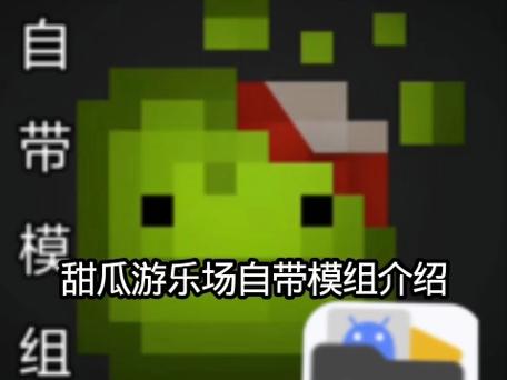 甜瓜乐园MOD菜单30.6