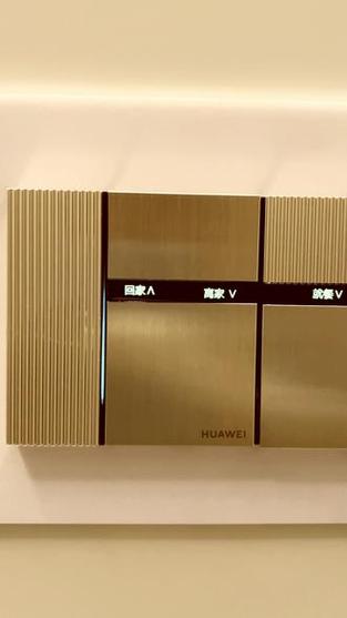 华为全屋智能面板