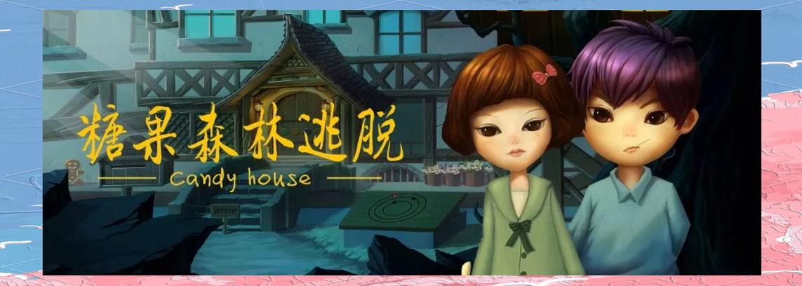 逃离糖果森林第五关