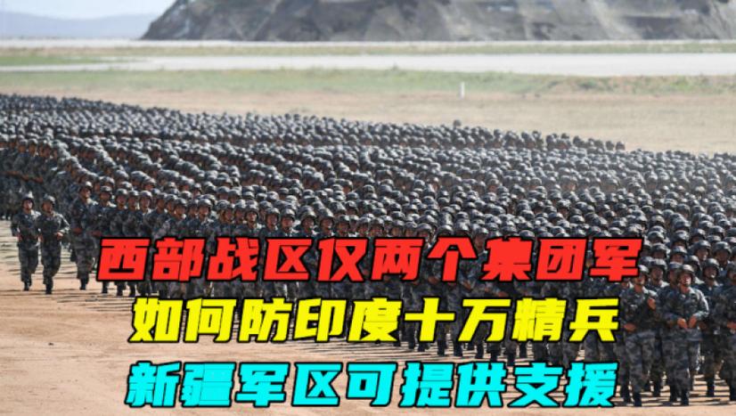 为什么西部战区只有两个军截图2