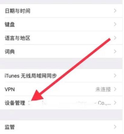 苹果授权信任怎么开启
