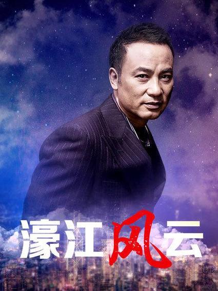濠江风云完整免费观看