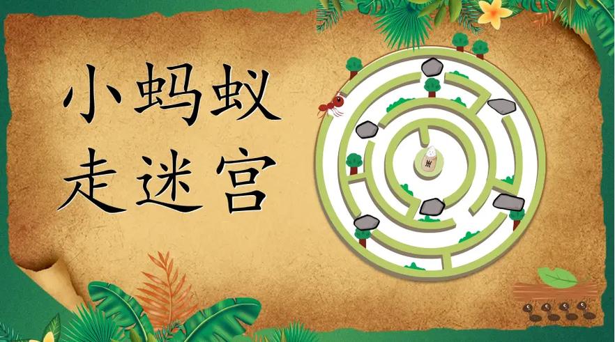小蚂蚁闯关游戏