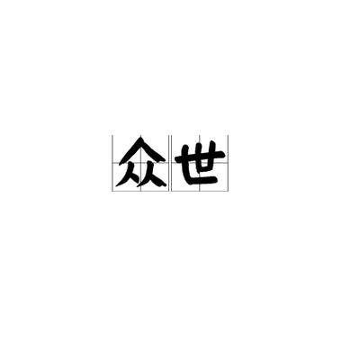世相是什么意思