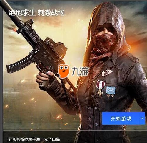 绝地求生刺激战场电脑版下载 绝地求生刺激战场电脑版下载