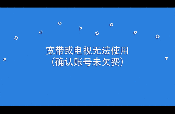 家中宽带电视上显示欠费停机