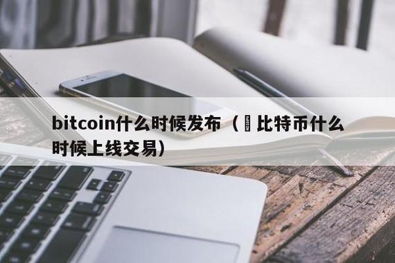 犇比特币BBC啥时候能交易