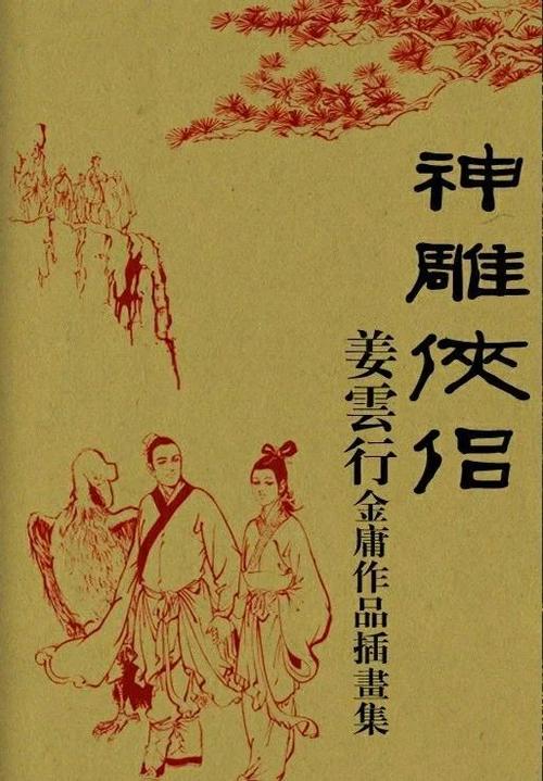 金庸的全部作品顺口溜