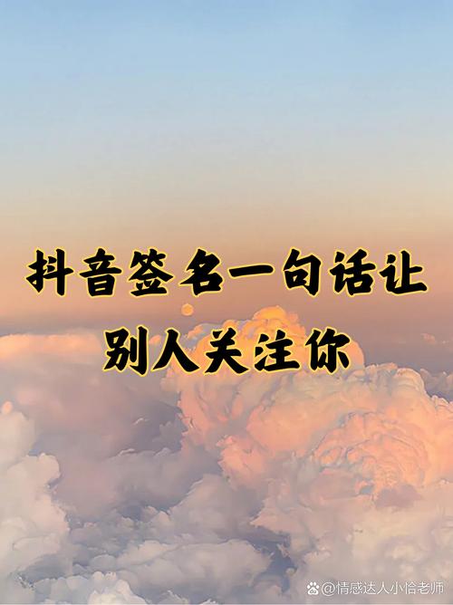 让别人关注自己的一句话