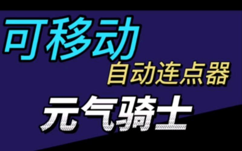 元气骑士连点器怎么弄截图2