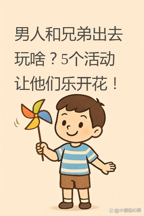男生和兄弟一般出去玩什么