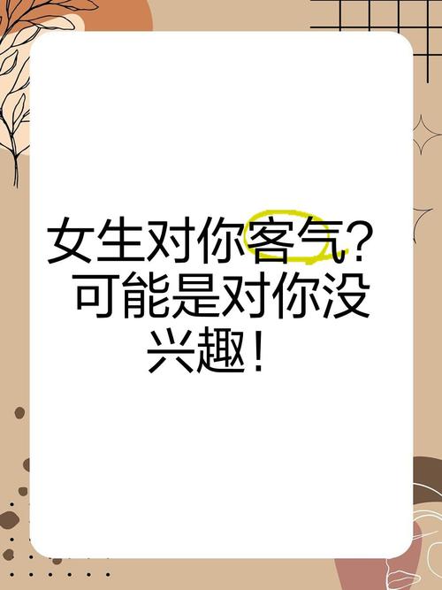 女生说你对她太客气了