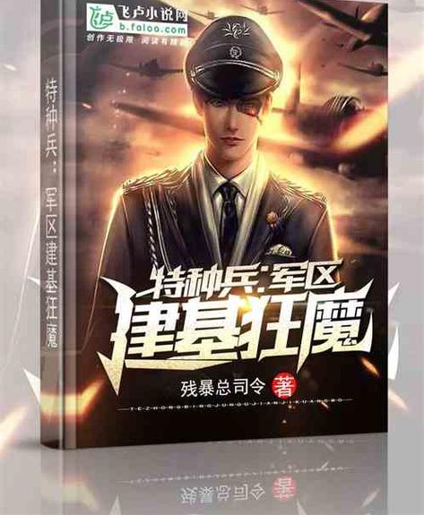 组建最强的特种部队的小说