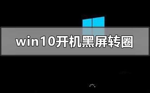 win10 黑屏转圈 进不去